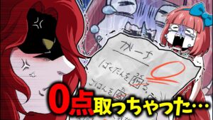 学校のテストで0点取っちゃったときの対処法とは…