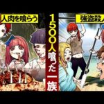 1500人を喰らった人喰い一家「ソニー・ビーン」恐ろしすぎる一族の生活とは