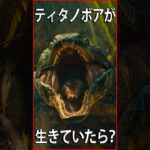 もしも、ティタノボアが絶滅していなかったら?