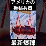 極秘テスト成功!アメリカの新型兵器が見せた驚異の威力  #兵器 #武器