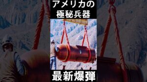 極秘テスト成功！アメリカの新型兵器が見せた驚異の威力  #兵器　#武器