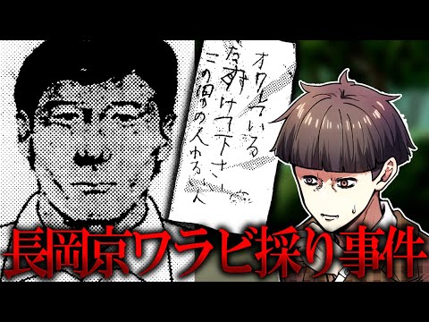 【未解決】被害者のズボンに残された謎のメッセージ「長岡京ワラビ採り事件」