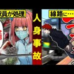 人身事故が起きた後に駅員がすることとは…?