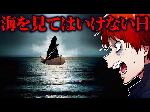 【怖い話】絶対に海を見てはいけない日…田舎に伝わる奇妙な風習とは？