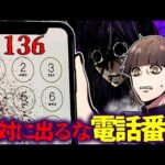 【都市伝説】この電話番号に絶対に出てはいけない…でてしまうと取り返しのつかない事になる…