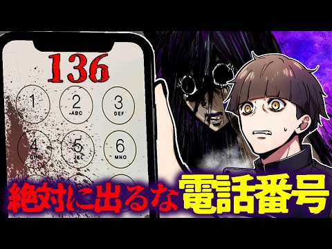 【都市伝説】この電話番号に絶対に出てはいけない…でてしまうと取り返しのつかない事になる…