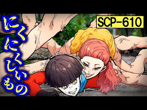 【SCP】にくにくしい身体を持つ怪物…感染すると肉の塊に…【総集編】