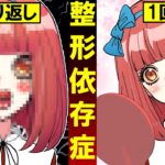 整形中毒になるとどうなるのか?→顔が変わりすぎて誰かわからない…