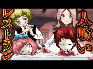 突然変異した人間に襲われる…！恐怖の人喰い料理店へようこそ【総集編】