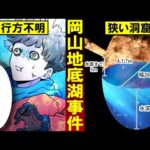 【未解決】洞窟の暗闇に消えた人…岡山県地底湖行方不明事件とは