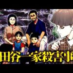 【未解決】世田谷一家殺害事件…証拠があるのに犯人特定できない衝撃の理由