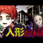 【閲覧注意】精神崩壊すると言われる「人形村」恐怖の映像が…【総集編】
