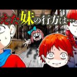 妹がいなくなった！？目を離した隙に行方不明に…一体誰が…？
