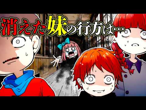 妹がいなくなった！？目を離した隙に行方不明に…一体誰が…？