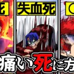 人が体験する最も痛い死に方はどれ？→一番痛い死に方が恐ろしすぎた…【総集編】