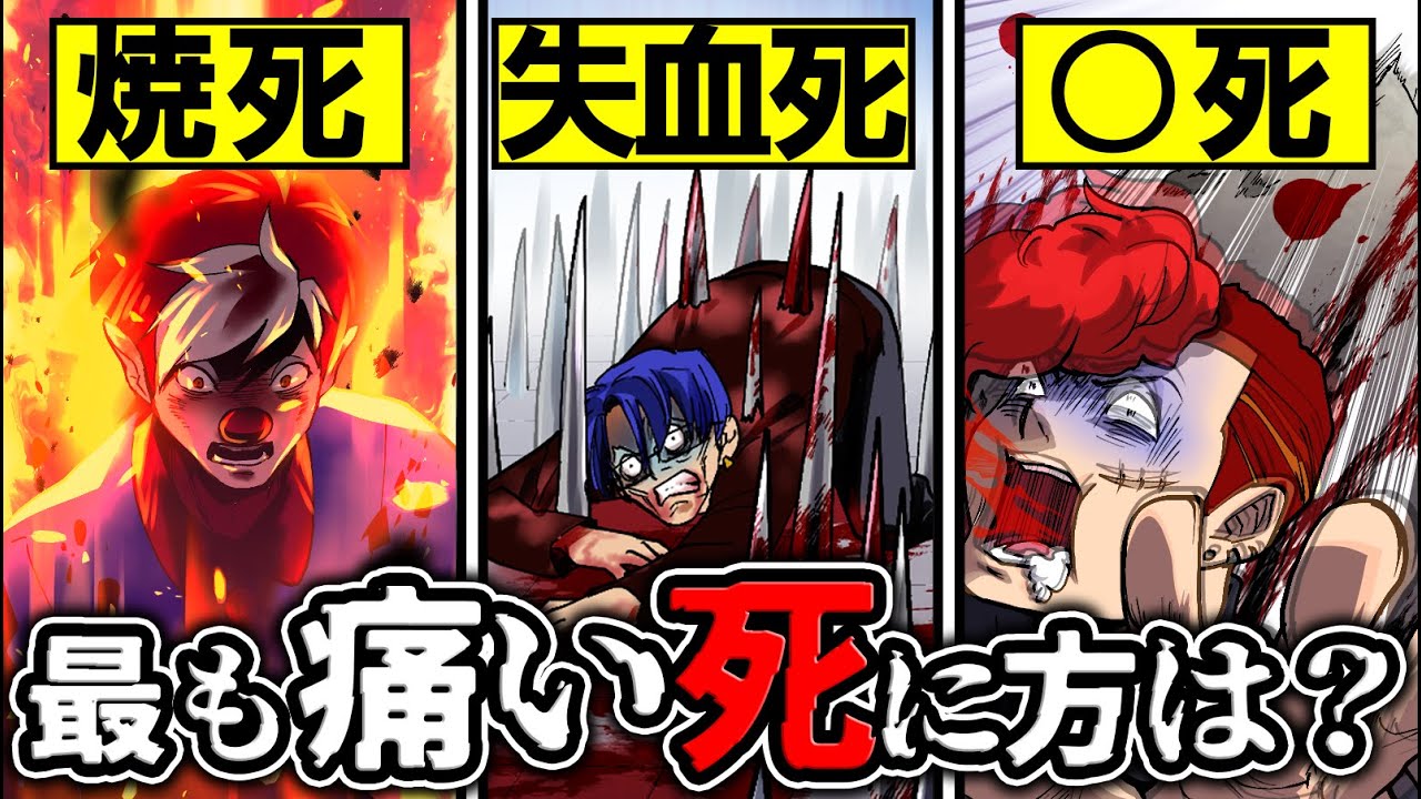 人が体験する最も痛い死に方はどれ？→一番痛い死に方が恐ろしすぎた…【総集編】