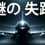 370便の不可解な失踪～大いなる謎