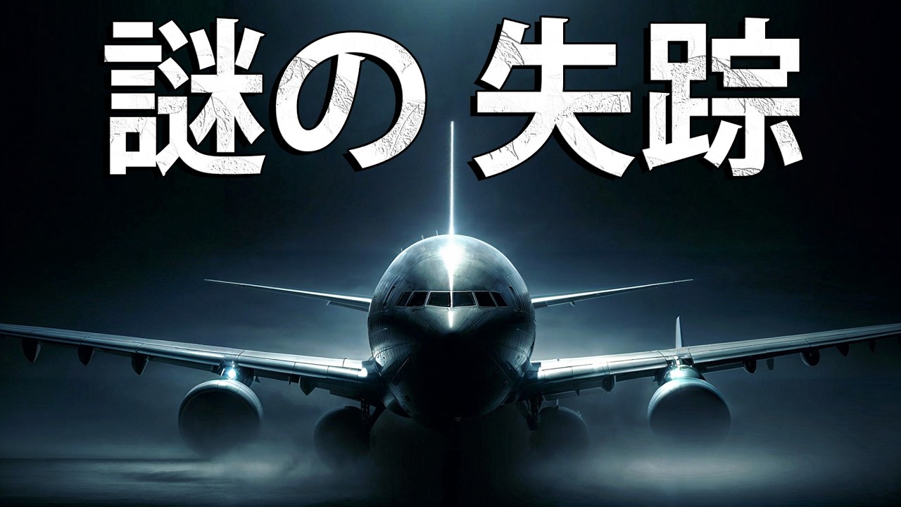 370便の不可解な失踪～大いなる謎