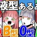 当たってる?「血液型あるある」とは【総集編】