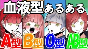 当たってる？「血液型あるある」とは【総集編】