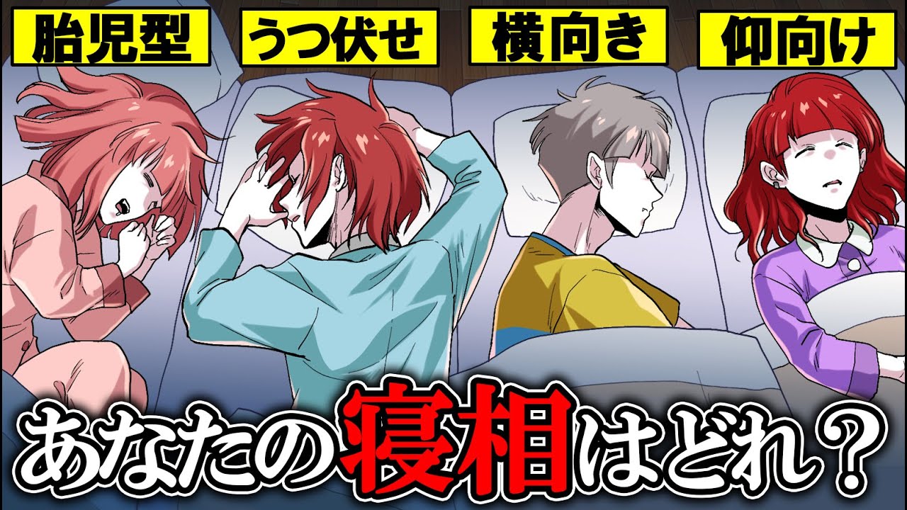 【性格診断】寝相で本性が分かる！？寝相の意味から読み解く性格とは？