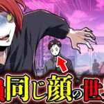 街で出会う人物が全員同じ顔なっていたらどうなるのか？