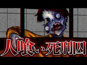 死刑囚が突然変異し人喰いモンスターに！怪物から逃げ切れるのか…？【総集編】