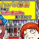 【心理テスト】あなたは何色の飲み物を買いますか…？サイコパス診断！