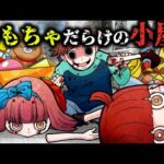 とんでもない光景に遭遇してしまった…子どもに災いを起こす玩具で遊んだら死にかけた…