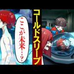 コールドスリープしたらどうなるのか？→○○年後に眠りが覚めると…