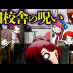 校舎裏にある呪われた旧校舎…好奇心で覗いてしまった人の末路