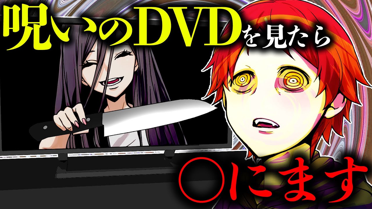 【怖い話】謎の人物がどんどん家に近づいてくる「呪いのDVD」を見てしまったら…？