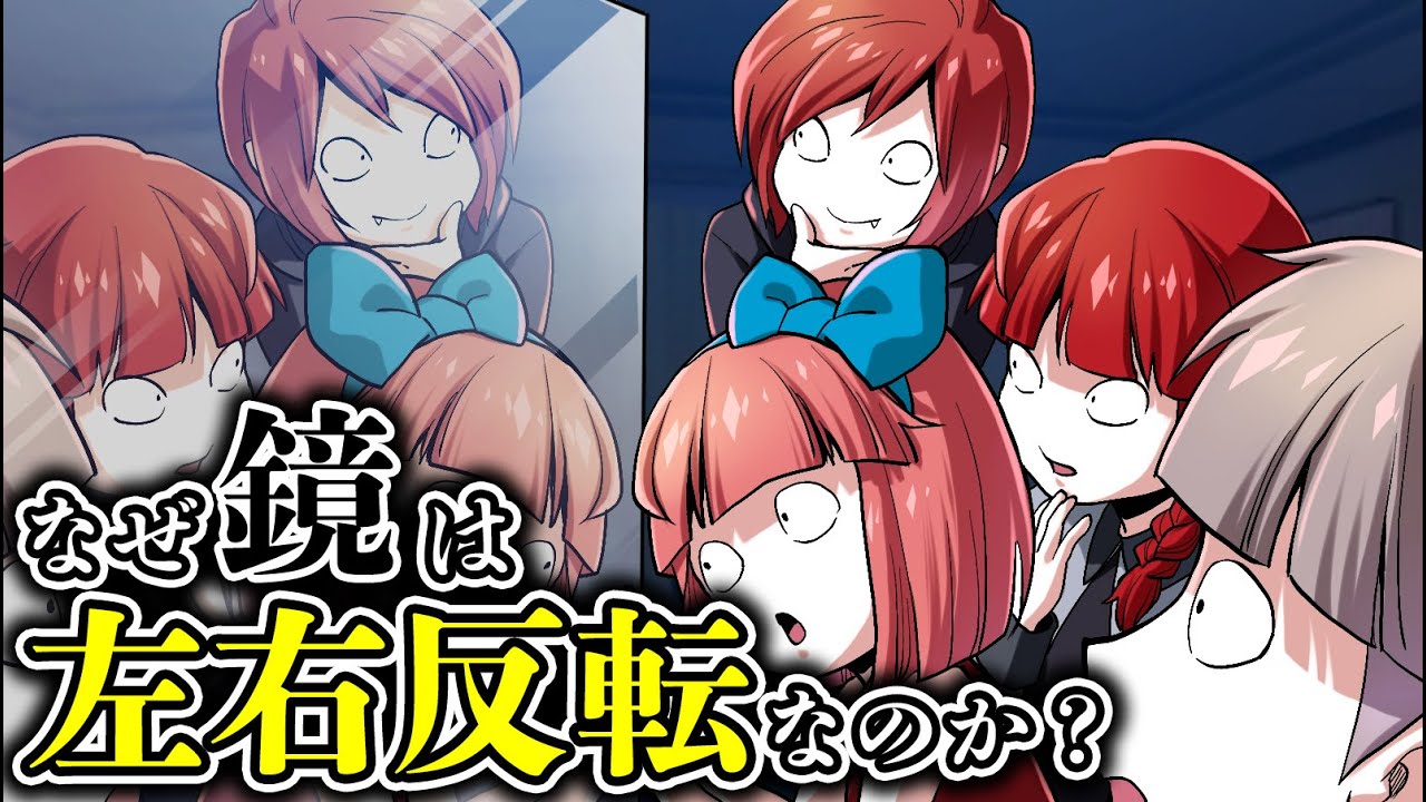 【雑学】なぜ鏡は左右対称になってしまうのか？