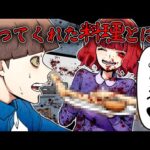 【関連注意】「いったい何を食べさせられた…？」作ってくれた料理に入っていたものとは…？