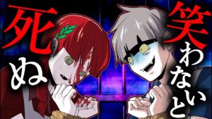 【総集編】絶対に笑わないといけない…どんな状況でも…