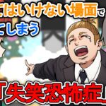 失笑恐怖症になるとどうなるのか？→通夜で笑ってしまい周りからの冷たい目線が…