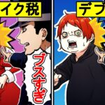 デブ税とブス税が導入!?太っていてブサイクな人ほど税金が増える世界になってしまった…