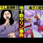 【実話】地下鉄サリン事件はなぜ起こったのか？計画の全貌が恐ろしすぎる…