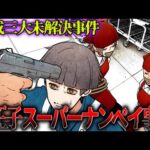 【未解決】八王子スーパーナンペイ事件…指紋が一致している人物がいるのになぜ…？