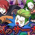 【総集編】殺人ピエロに監禁されそうに…恐怖のサーカスから脱出しろ!