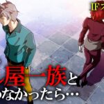 【IFストーリー】もしも殺し屋一族と出会わなかったら…