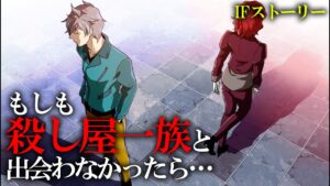 【IFストーリー】もしも殺し屋一族と出会わなかったら…