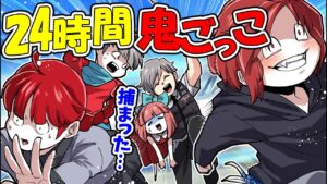 【総集編】特殊警察と24時間鬼ごっこ！位置情報がなぜかバレて捕まってしまった！？