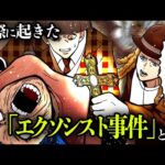 【悪魔祓い】映画の元ネタになった本当にあった「エクソシスト事件」が怖すぎる。