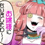 【総集編】殺し屋がお嬢様になって潜入調査!?