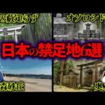 【立入禁止】日本に実在する恐ろしい禁足地…隠された恐ろしい真実とは