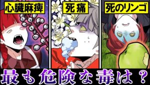【総集編】【危険】あなたの身近に潜むあまりに危険すぎる殺人植物6選