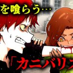 【グロ注意】恋人がカニバリズムだった…いつか喰われるかもしれない
