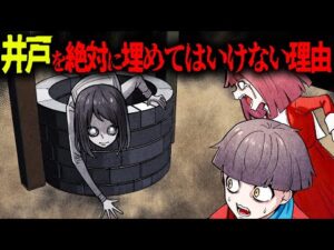 【怖い話】井戸を絶対に埋めてはいけない理由…井戸に隠された秘密とは…