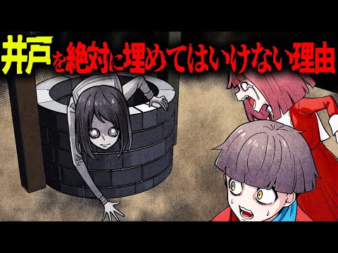 【怖い話】井戸を絶対に埋めてはいけない理由…井戸に隠された秘密とは…